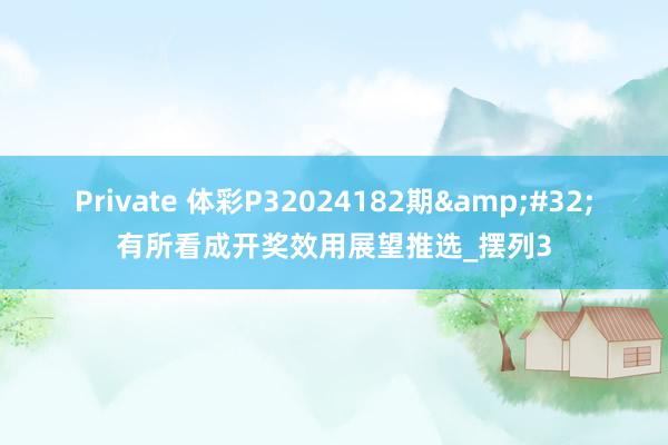 Private 体彩P32024182期&#32;有所看成开奖效用展望推选_摆列3