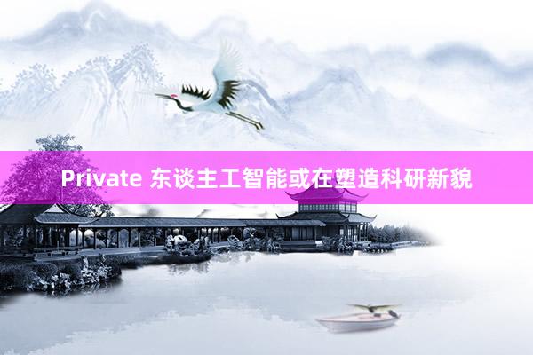 Private 东谈主工智能或在塑造科研新貌