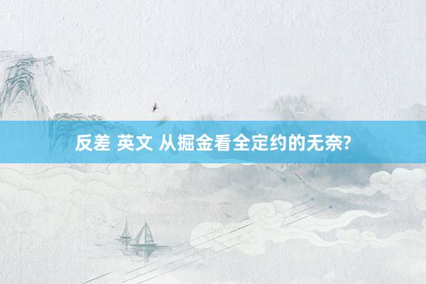 反差 英文 从掘金看全定约的无奈?