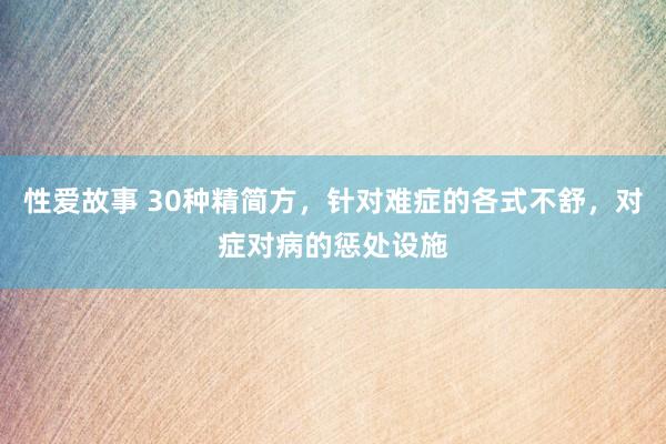 性爱故事 30种精简方，针对难症的各式不舒，对症对病的惩处设施