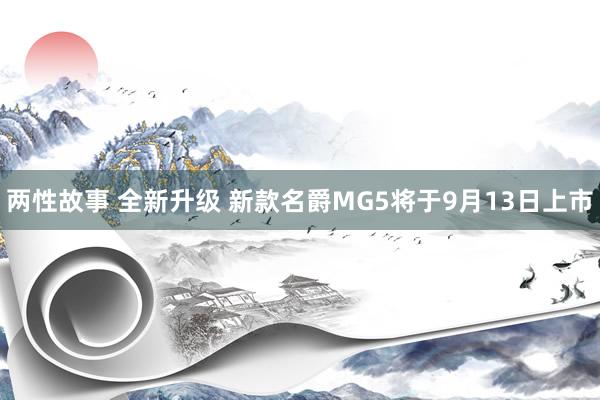 两性故事 全新升级 新款名爵MG5将于9月13日上市