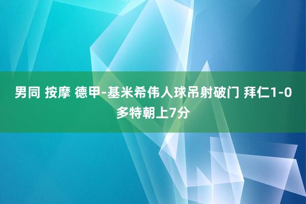 男同 按摩 德甲-基米希伟人球吊射破门 拜仁1-0多特朝上7分