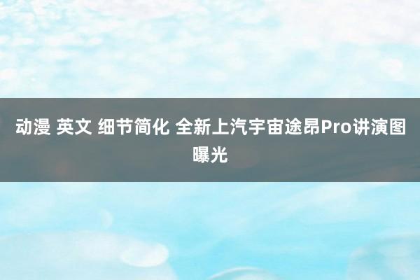 动漫 英文 细节简化 全新上汽宇宙途昂Pro讲演图曝光