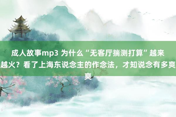 成人故事mp3 为什么“无客厅揣测打算”越来越火？看了上海东说念主的作念法，才知说念有多爽