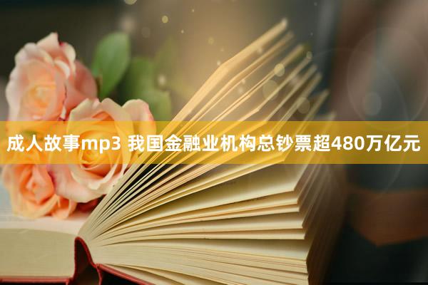 成人故事mp3 我国金融业机构总钞票超480万亿元