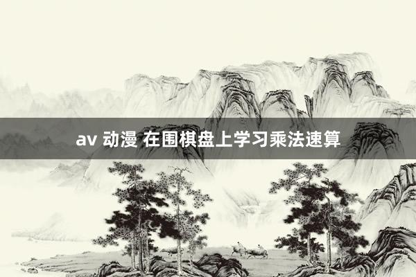 av 动漫 在围棋盘上学习乘法速算