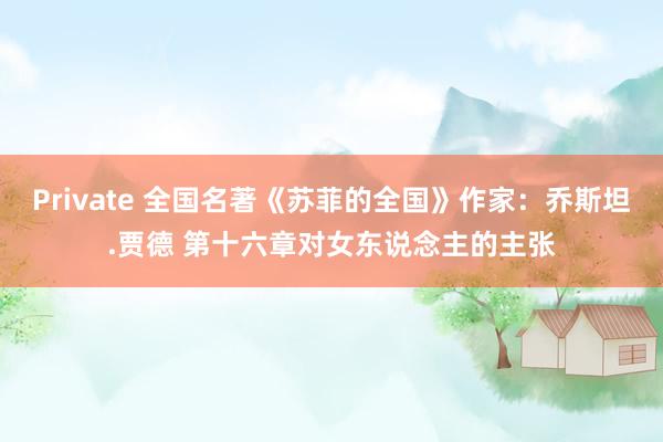 Private 全国名著《苏菲的全国》作家：乔斯坦.贾德 第十六章对女东说念主的主张