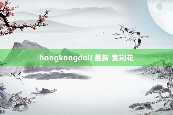 hongkongdoll 最新 紫荆花