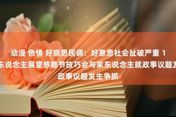 动漫 色情 好意思民调：好意思社会扯破严重 1/3年青东说念主展望感德节技巧会与家东说念主就政事议题发生争抓