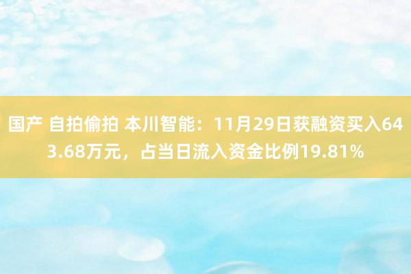 国产 自拍偷拍 本川智能：11月29日获融资买入643.68万元，占当日流入资金比例19.81%