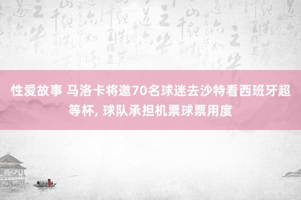 性爱故事 马洛卡将邀70名球迷去沙特看西班牙超等杯， 球队承担机票球票用度