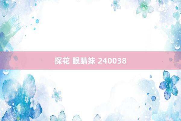 探花 眼睛妹 240038