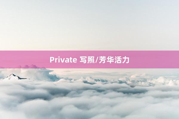 Private 写照/芳华活力