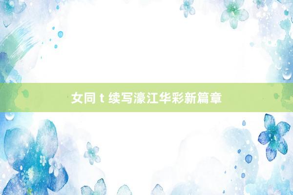 女同 t 续写濠江华彩新篇章