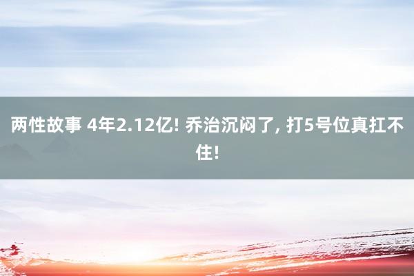 两性故事 4年2.12亿! 乔治沉闷了， 打5号位真扛不住!