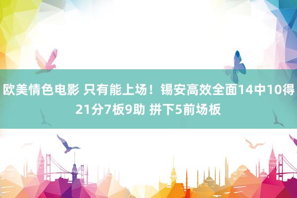 欧美情色电影 只有能上场！锡安高效全面14中10得21分7板9助 拼下5前场板