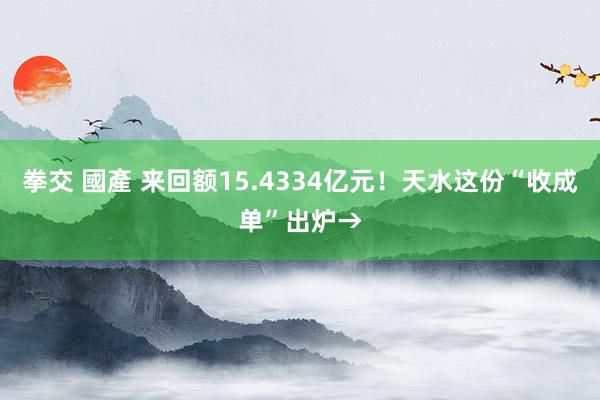 拳交 國產 来回额15.4334亿元！天水这份“收成单”出炉→